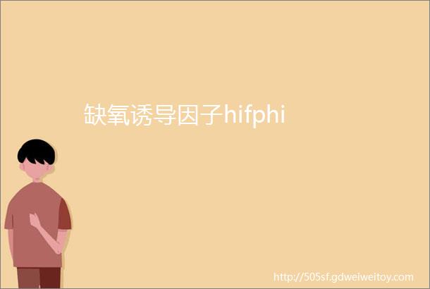 缺氧诱导因子hifphi